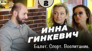 Инна Гинкевич. Балет. Спорт. Воспитание. Общественные блины. Выпуск №2.