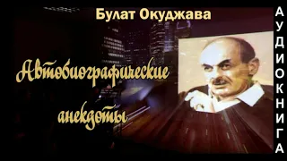 Булат Окуджава - Автобиографические анекдоты. Аудиокнига.