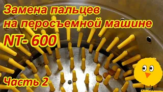 Замена пальцев на перосъемной машине NT  600 часть 2