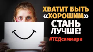 Как перестать стараться быть “хорошим” и стать лучше / #ТЕДсаммари