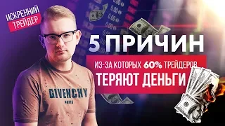 5 Причин из-за которых ты Теряешь Деньги в Трейдинге | Искренний Трейдер