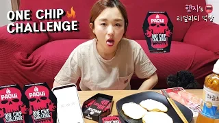 리얼먹방:) 저도 한번 먹어봤습니다....원칩챌린지🔥ㅣPaqui One Chip Challenge🔥ㅣREAL SOUNDㅣASMR MUKBANGㅣEATING SHOWㅣ