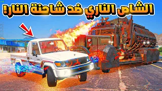 الشاص الناري | الشاص الناري ضد شاحنة النار..🔥!!  | فلم قراند GTA V