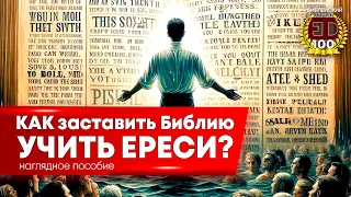 Как заставить Библию учить ереси? Наглядное пособие | Выпуск #100