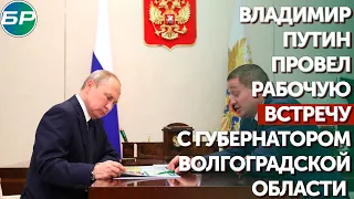 Владимир Путин провел рабочую встречу с губернатором Волгоградской области