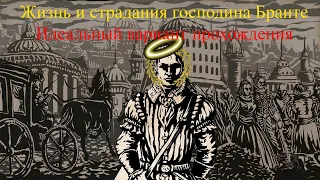 Жизнь и страдание господина Бранте. Идеальное прохождение