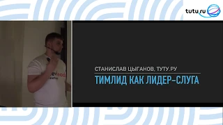 «Тимлид как лидер-слуга» – Станислав Цыганов (Туту.ру)