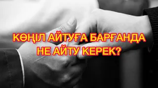 Көңіл айту. Көңіл айтқанда не айту керек? конил айту кайткан адамга. конил айту создери