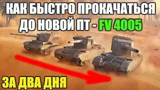 КАК БЫСТРО ПРОКАЧАТЬСЯ ДО НОВОЙ ПТ - FV4005 - WOT Blitz (Вот блитц)