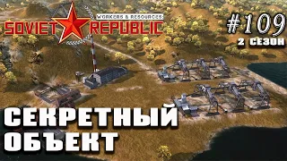 Секретный объект на побережье | Workers & Resources: Soviet Republic #109