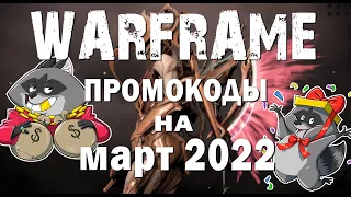 ВАРФРЕЙМ НОВЫЕ ПРОМОКОДЫ на Март 2022 ч 1 / WARFRAME free promo codes for March