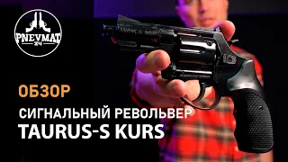 Сигнальный револьвер Taurus-S Kurs (Smith & Wesson 2,5”) 5,5 мм под 10ТК, черный