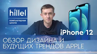 iPhone 12: обзор дизайна и будущих трендов Apple