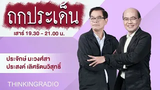 FM 96.5 | ถกประเด็น | 7 ข้อเสนอประกอบ พ.ร.บ.นิรโทษกรรม | 1 มิ.ย. 67