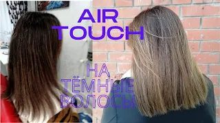 Airtouch окрашивание на тёмные волосы/ Разбор с рецептами.