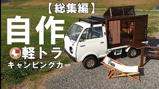 Self-made "Kei truck camper"【Summary】