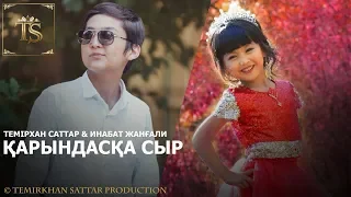 ТЕМИРХАН САТТАР & ИНАБАТ ЖАНГАЛИ - КАРЫНДАСКА СЫР (АУДИО) (премьера песни) 2019