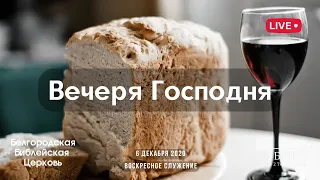 Воскресное служение & Вечеря Господня | 06' 12' 2020 МСК