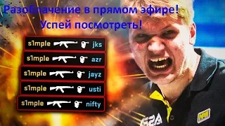 s1mple на стриме случайно раскрыл секрет своего скила!