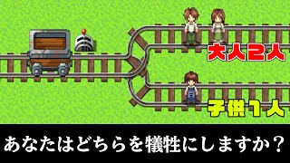 必ずどちらかを犠牲にしなければいけない思考実験ゲーム『トロッコ問題 』