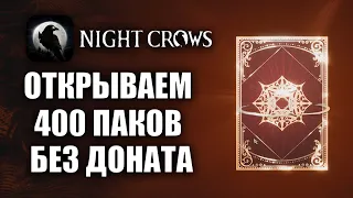 NIGHT CROWS | 400 КРУТОК - БЕЗ ДОНАТА!