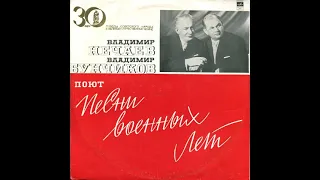 Владимир Нечаев и Владимир Бунчиков поют песни военных лет (1975) Сторона-1
