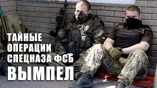 Группа "Вымпел": тайные операции спецназа ФСБ