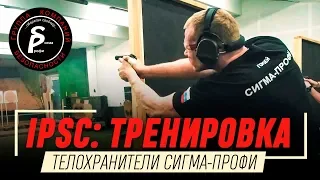 ОГНЕВАЯ ПОДГОТОВКА ПО ПРАВИЛАМ IPSC / ОТДЕЛ ЛИЧНОЙ ОХРАНЫ СИГМА-ПРОФИ