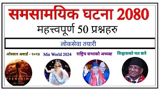 CURRENT AFFAIRS 2080 || Current Affairs 2024 in Nepal || Samasamayik 2080 || समसामयिक 2080 || #gk