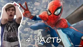 Братишкин играет: Marvel`s Spider Man - 4 ЧАСТЬ