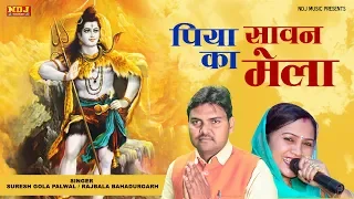 Latest Kawad Bhajan Song 2016 / पिया सावन का मेला  /  Hit Haryanvi Shiv Bhajan / NDj Music