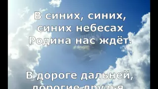 Там, там, там в небесах (минус)