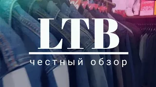 LTB ТУРЕЦКИЙ БРЕНД | Честный обзор скидки, акции и новинки магазина. Минск