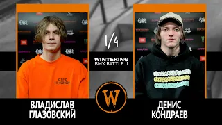 WINTERING BMX BATTLE 2  - Владислав Глазовский VS Денис Кондраев