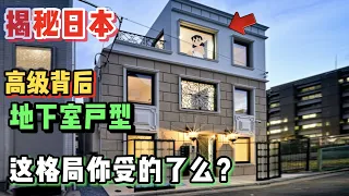揭秘日本奇葩公寓，华丽外表的背后竟是个地下室你受的了么？