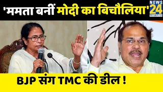Congress नेता Adhir Ranjan का  TMC पर निशाना कहा- "Modi का बिचौलिया बन रही हैं Mamata Banerjee"