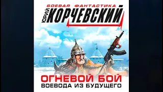 Огневой бой. Воевода из будущего (сборник) | Юрий Корчевский (аудиокнига)