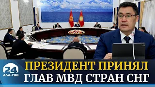 Президент принял глав МВД стран СНГ