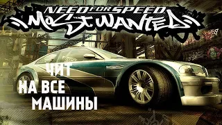 ВСЕ МАШИНЫ В NEED FOR SPEED MOST WANTED!!! | [Чит]