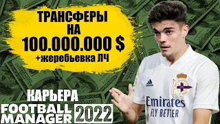 ТРАНСФЕРЫ НА 100 МЛН $ И ЖЕРЕБЬЕВКА ЛЧ ПОСЛЕДНИЙ СЕЗОН? КАРЬЕРА FOOTBALL MANAGER 2022 FM 22