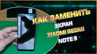 Замена экрана, сенсора Xiaomi Redmi Note 9, замена дисплейного модуля