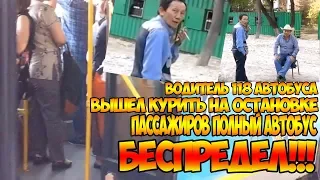 Беспредел в автобусах Алматы/Водитель вышел курить на остановке