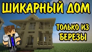 ШИКАРНЫЙ КОТТЕДЖ ИЗ БЕРЕЗЫ - САМЫЕ ПРОСТЫЕ ДОМА ДЛЯ ВЫЖИВАНИЯ В МАЙНКРАФТ #8