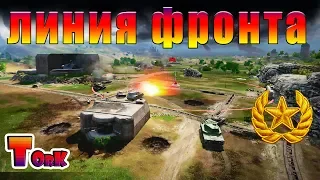 Фарм в Линии Фронта World of Tanks /БЕЗ МАТА/