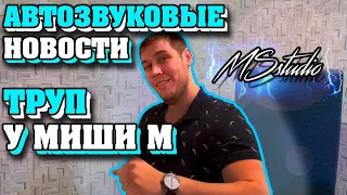 АВТОЗВУКОВЫЕ НОВОСТИ / ТРУП У МИШИ М / MISS SPL / МЕГАЗВУК / НОВОСТИ ИЗ ГЛУБИНКИ