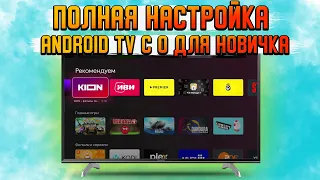 Настройка СМАРТ ТВ с НАЧАЛА и до КОНЦА | Настройка Android TV