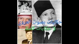 حكايات المرحوم عبد العزيز العروي(3 حكايات كاملين)