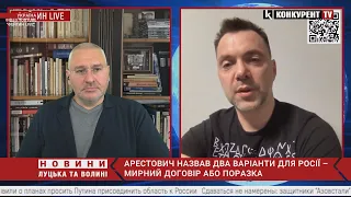 Арестович каже, що рф доведеться обирати  – мирний договір або поразка