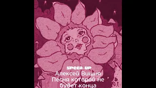 Алексей Вишня-Песня которой не будет конца(speed up)