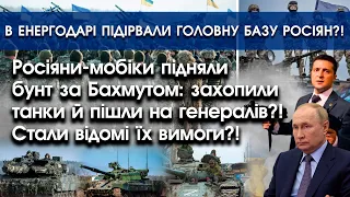 Росіяни-мобіки на танках підняли бунт за Бахмутом?! | В Енергодарі підірвали базу росіян?! | PTV.UA